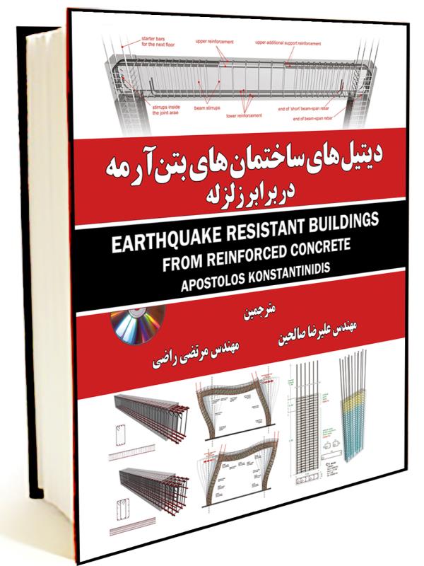 ديتيل هاي ساختمان هاي بتن آرمه در برابر زلزله