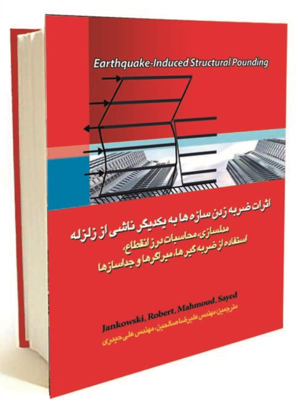 اثرات ضربه زدن سازه ها به يكديگر ناشي از زلزله