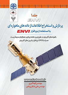 پردازش و استخراج اطلاعات از داده هاي ماهواره اي با استفاده از نرم افزار ENVI