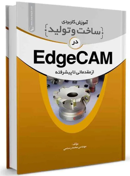 آموزش كاربردي ساخت و توليد در EdgeCam
