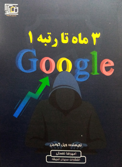 3 ماه تا رتبه 1 گوگل