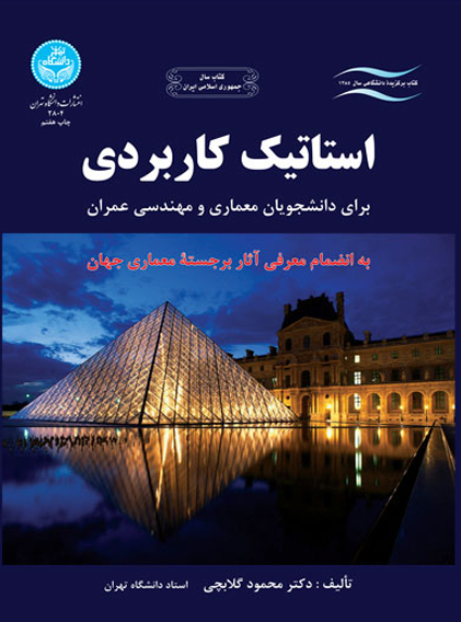 استاتيك كاربردي براي دانشجويان معماري و مهندسي عمران
