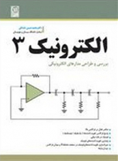 الكترونيك ۳ بررسي و طراحي مدارهاي الكترونيكي