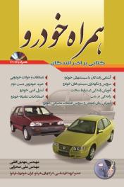 كتاب همراه خودرو همراه با CD