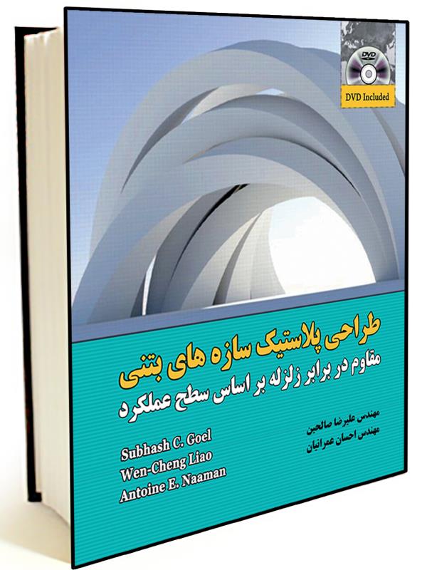 طراحي پلاستيك سازه هاي بتني مقاوم در برابر زلزله بر اساس سطح عملكرد