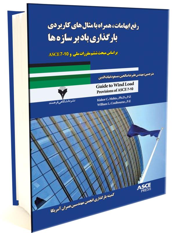 رفع ابهامات ، همراه با مثال هاي كاربردي بارگذاري باد بر سازه ها بر اساس مبحث ششم مقررات ملي و ASCE7-10