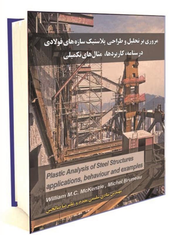 مروري بر تحليل و طراحي پلاستيك سازه هاي فولادي درسنامه، كاربردها، مثال هاي تكميلي