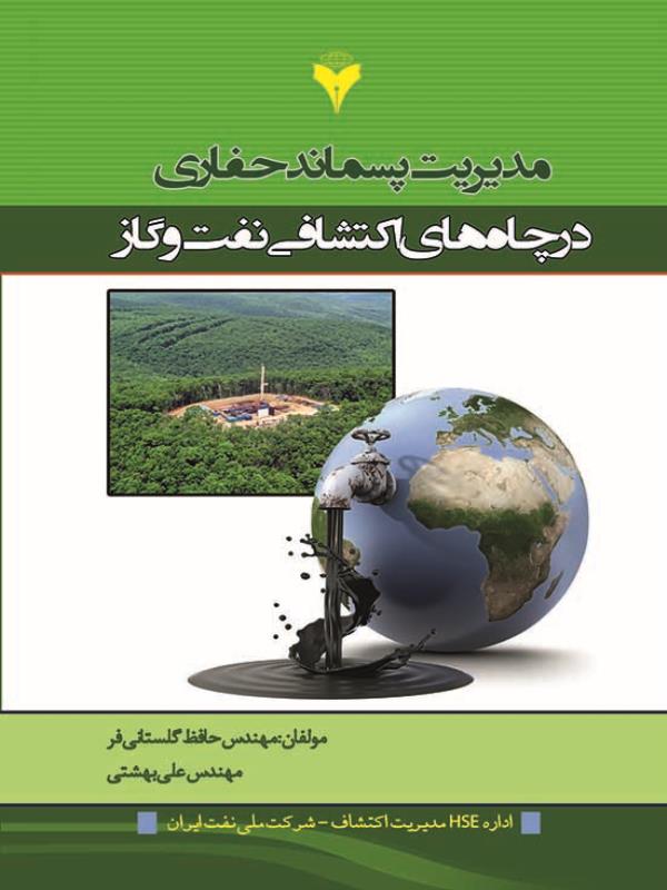 مديريت پسماند حفاري در چاه هاي اكتشافي نفت و گاز