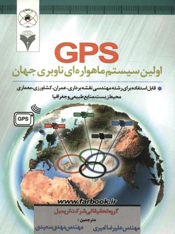 GPS اولين سيستم ماهواره اي ناوبري جهان