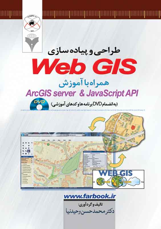 طراحي و پياده سازي WebGIS همراه با آموزش ArcGIS server & Javascript API