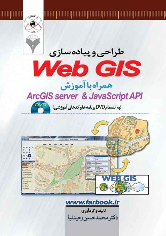 طراحي و پياده سازي WebGIS همراه با آموزش ArcGIS server & Javascript API