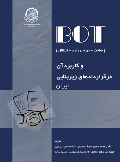 BOT و كاربرد آن در قراردادهاي زيربنايي ايران