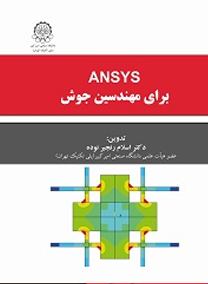 ANSYS براي مهندسين جوش