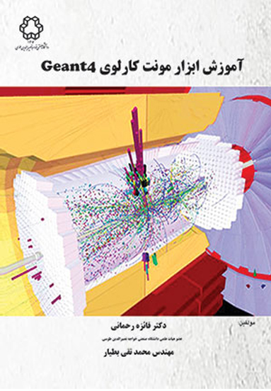 آموزش ابزار مونت كارلو ي Geant4