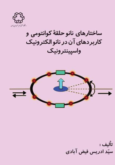 ساختارهاي نانوحلقه كوانتومي و كاربردهاي آن در نانو الكترونيك و اسپينترونيك