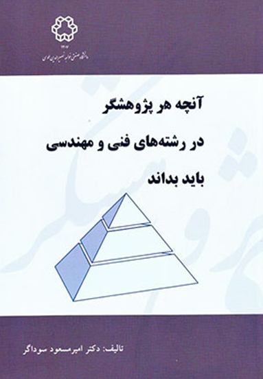 آنچه هر پژوهشگر در رشته هاي فني و مهندسي بايد بداند