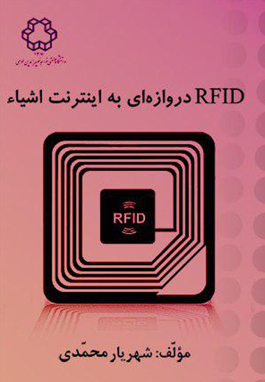RFID دروازه اي به اينترنت اشياء