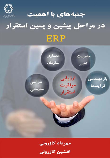 استقرار ERP جنبه‌هاي با اهميت از مراحل پيشين تا پسين