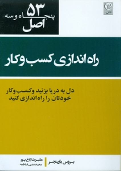 ۵۳ اصل راه اندازي كسب و كار و كارآفريني ( دو رنگ )