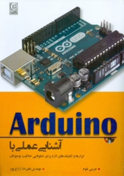 Arduino آشنايي عملي با آردوينو ابزارها و تكنيك هاي لازم براي شكوفايي خلاقيت نوجوانان
