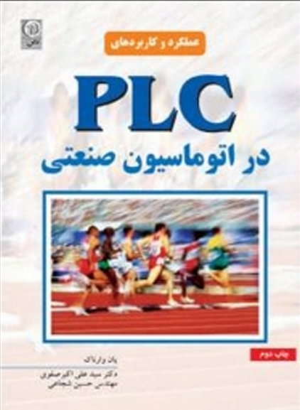 PLC دراتوماسيون صنعتي