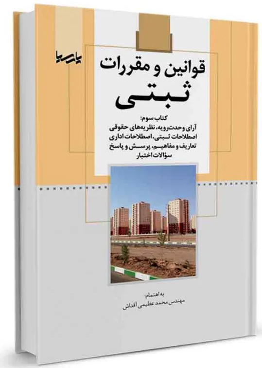 قوانين و مقررات ثبتي (كتاب سوم)