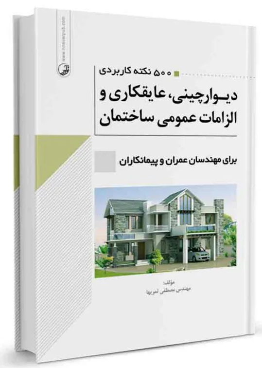 ۵۰۰ نكته كاربردي ديوارچيني، عايقكاري و الزامات عمومي ساختمان