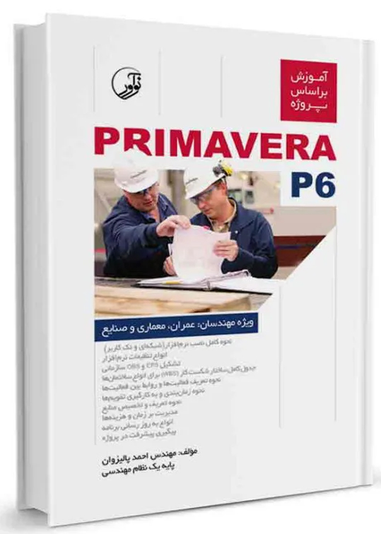 آموزش بر اساس پروژه PRIMAVERA P6