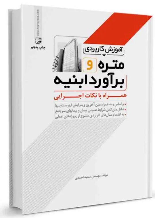 آموزش كاربردي متره و برآورد ابنيه همراه با نكات اجرايي