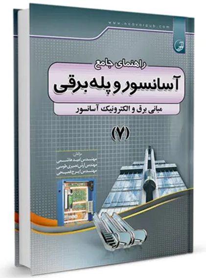 راهنماي جامع آسانسور و پله برقي 7