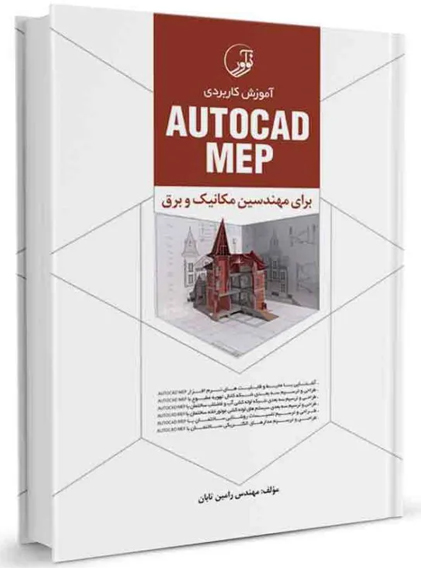 آموزش كاربردي AUTOCAD MEP