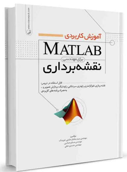 آموزش كاربردي MATLAB براي مهندسي نقشه‌برداري