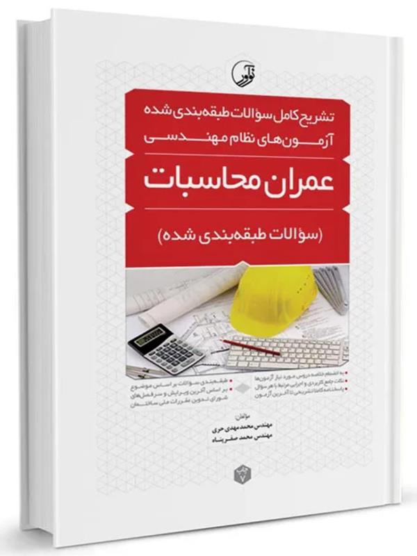 تشريح كامل سؤالات طبقه بندي‌شده آزمون‌هاي نظام مهندسي عمران محاسبات