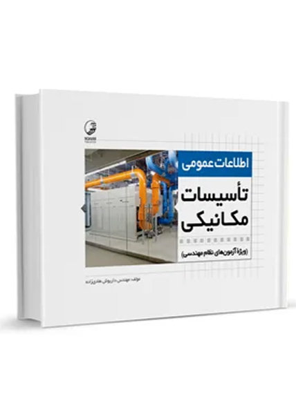 اطلاعات عمومي تاسيسات مكانيكي ويژه آزمون‌هاي نظام مهندسي تاسيسات مكانيكي نظارت و طراحي