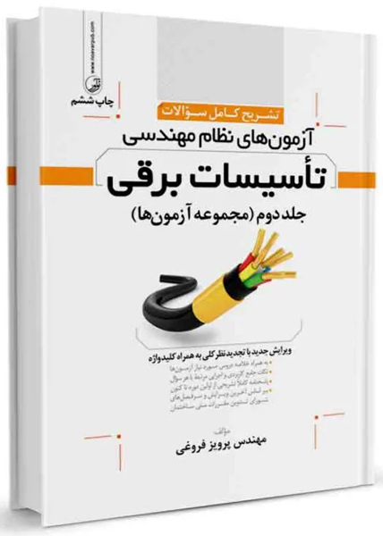 تشريح كامل سؤالات آزمون‌هاي نظام مهندسي تاسيسات برقي