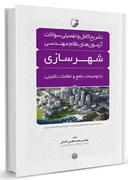 تشريح كامل و تفصيلي سوالات آزمون هاي نظام مهندسي شهرسازي