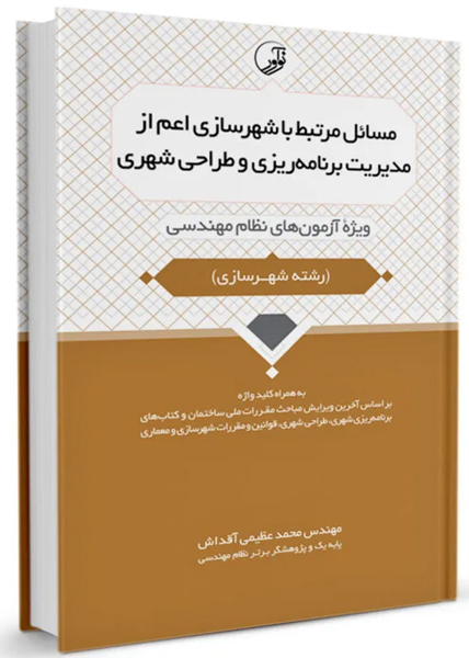 مسائل مرتبط با شهرسازي اعم از مديريت برنامه‌ريزي و طراحي شهري