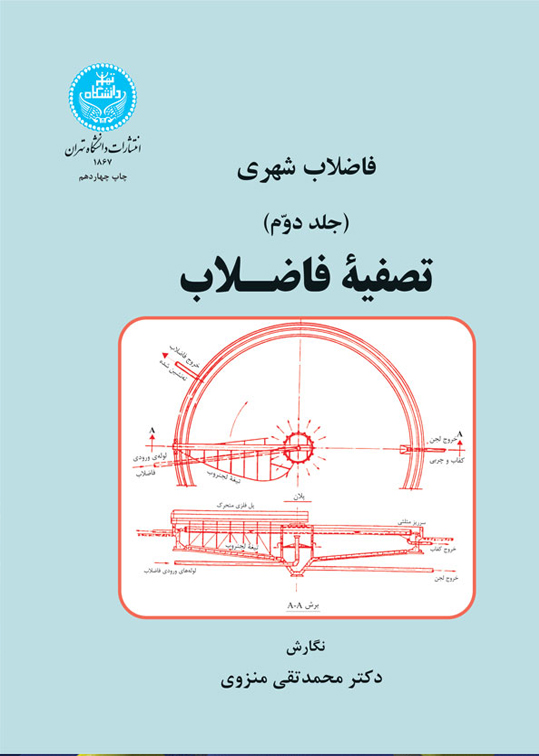 فاضلاب شهري تصفيه فاضلاب (جلد دوم)