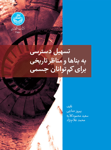 تسهيل دسترسي به بناها و مناظر تاريخي براي كم توانان جسمي