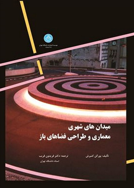 ميدان هاي شهري معماري وطراحي فضاهاي باز