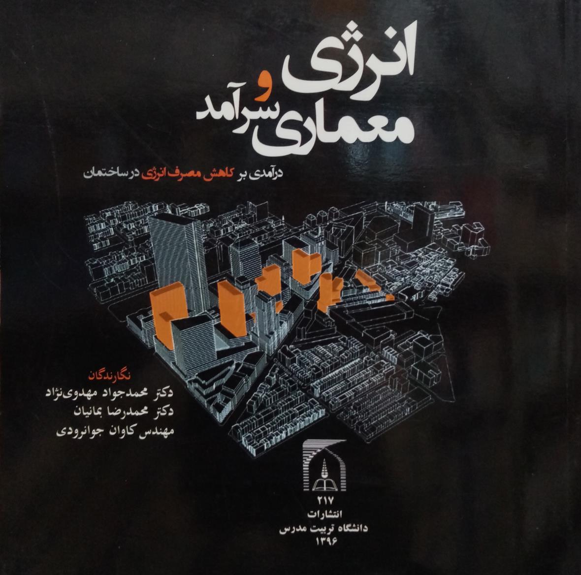 انرژي و معماري سرآمد « درآمدي بر كاهش مصرف انرژي در ساختمان »