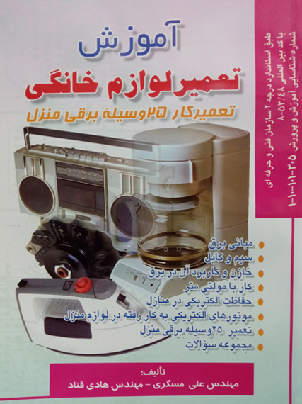 آموزش تعمير لوازم خانگي