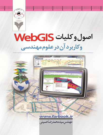 اصول و كليات WebGIS و كاربردآن در علوم مهندسي