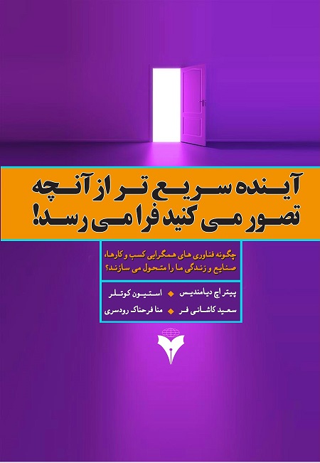 آينده سريع تر از آنچه تصور مي كنيد فرا مي رسد!