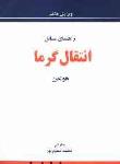 راهنماي مسائل انتقال گرما هولمن